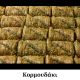 1Κορμουδάκι